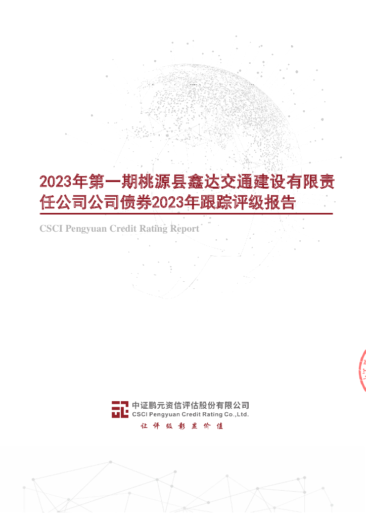 鹏元：2023年第一期桃源县鑫达交通建设有限责任公司公司债券2023年跟踪评级报告