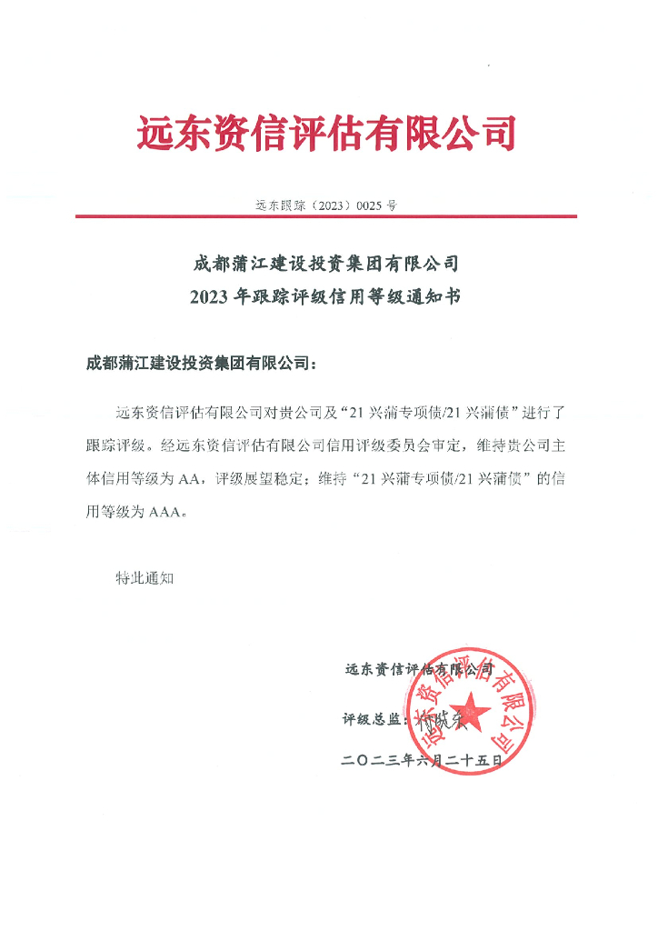 远东：成都蒲江建设投资集团有限公司2023年跟踪评级报告