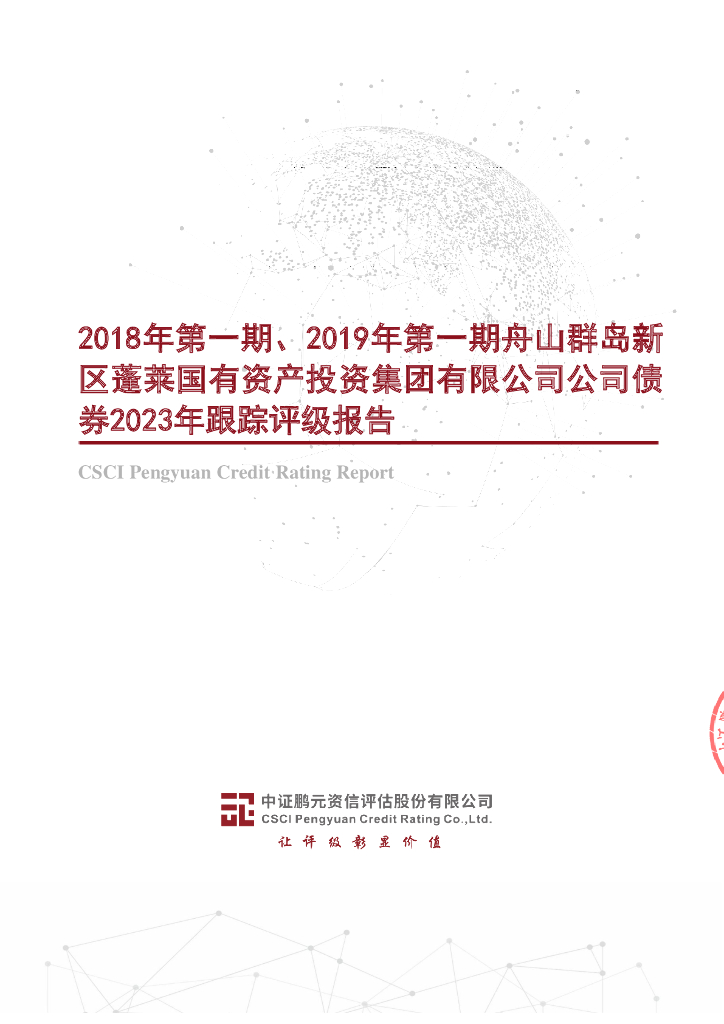 鹏元：2018年第一期、2019年第一期舟山群岛新区蓬莱国有资产投资集团有限公司公司债券2023年跟踪评级报告