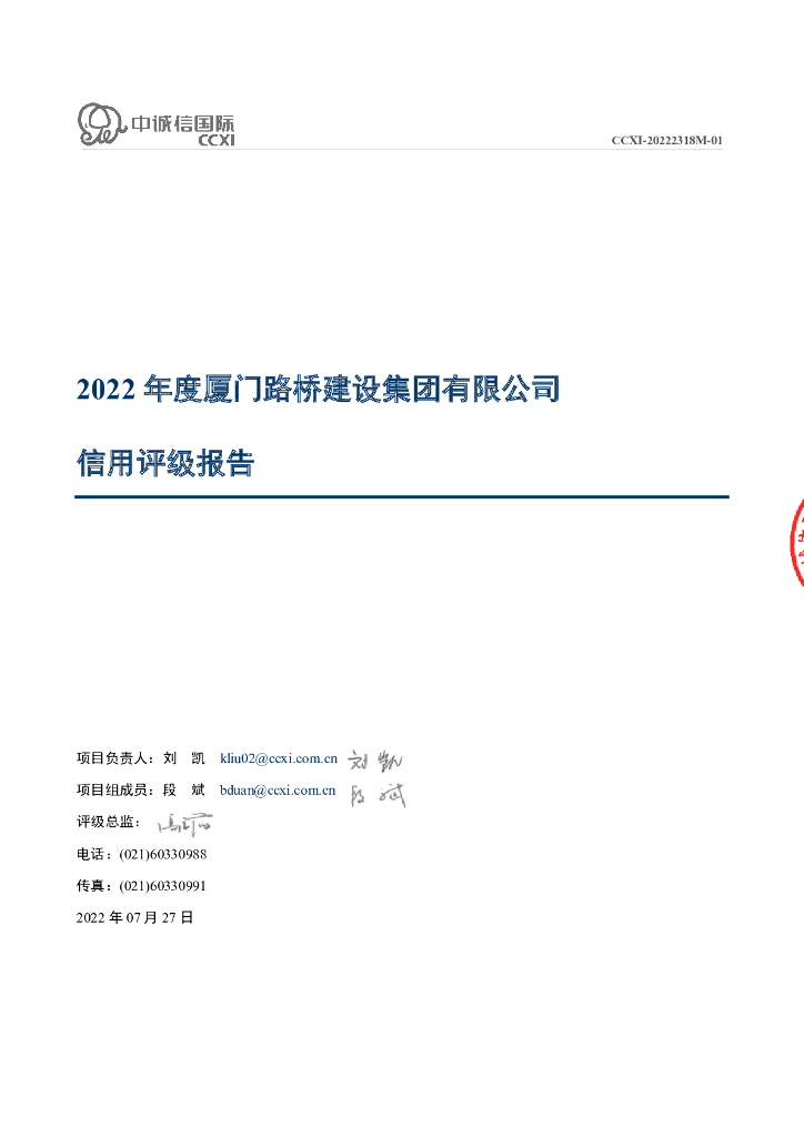 中诚信：2022年度厦门路桥建设集团有限公司信用评级报告