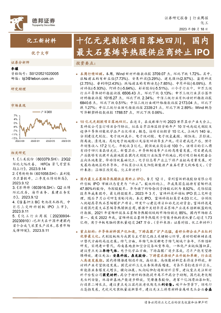德邦证券：化工新材料行业周报：十亿元光刻胶项目落地四川，国内最大石墨烯导热膜供应商终止IPO 海报
