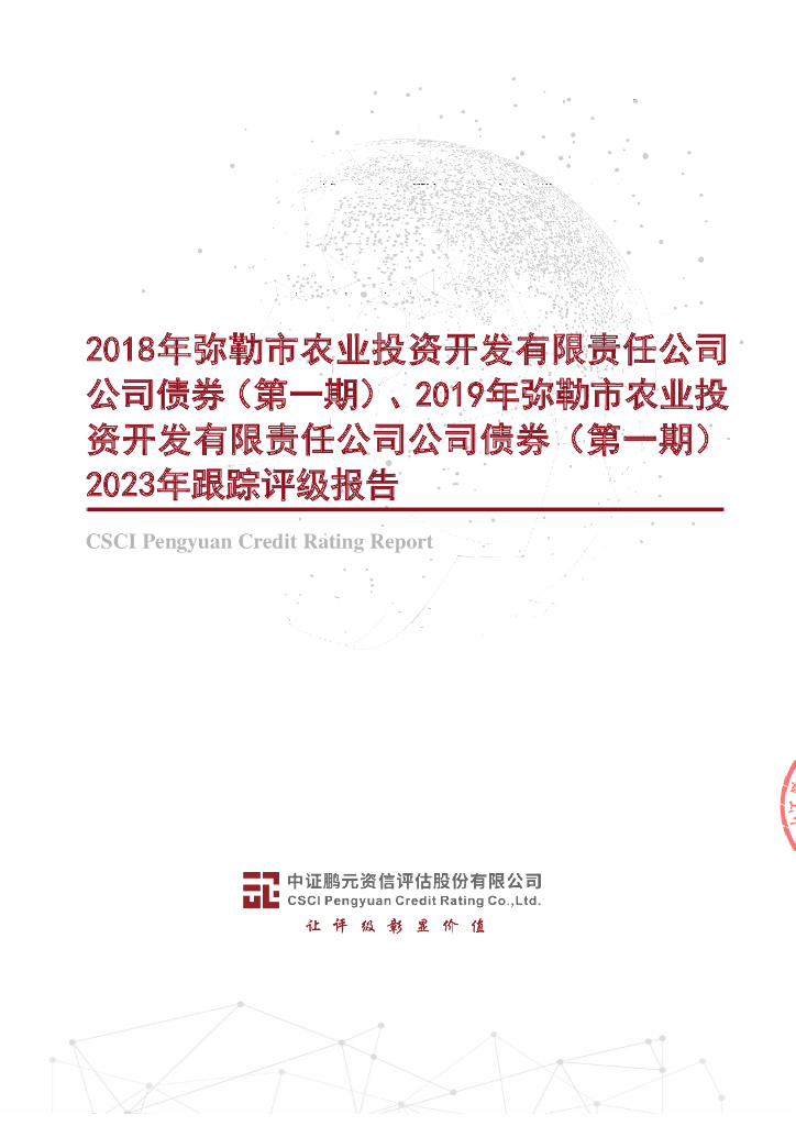 鹏元：2018年弥勒市农业投资开发有限责任公司公司债券(第一期)、2019年弥勒市农业投资开发有限责任公司公司债券(第一期)2023年跟踪评级报告