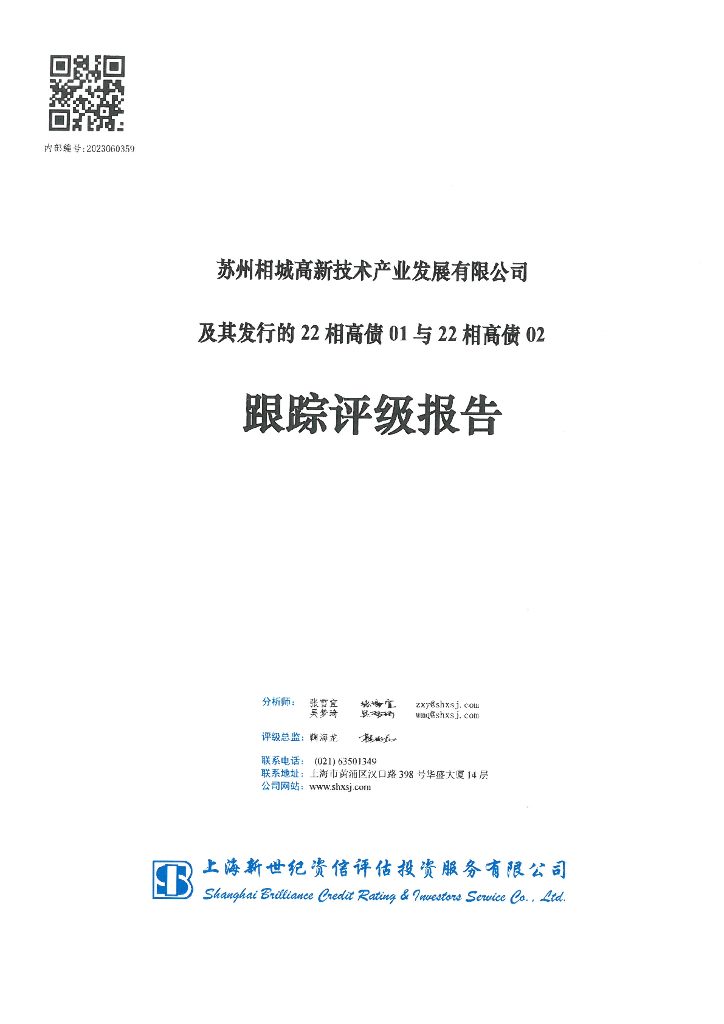 新世纪：苏州相城高新技术产业发展有限公司及其发行的22相高债01与22相高债02跟踪评级报告
