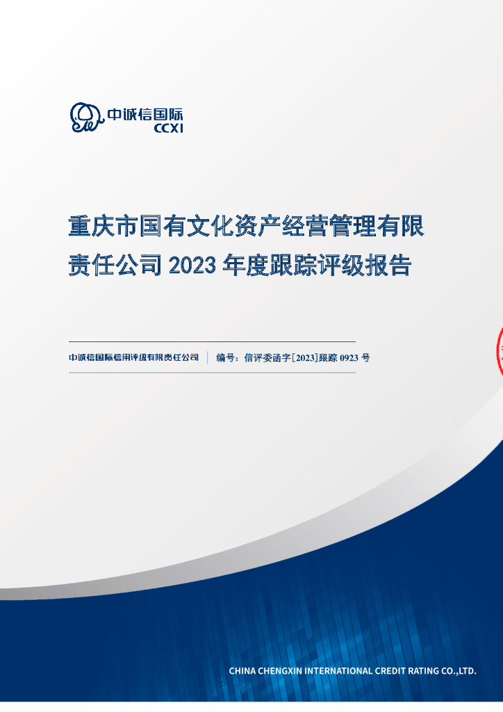 中诚信：重庆市国有文化资产经营管理有限责任公司2023年度跟踪评级报告
