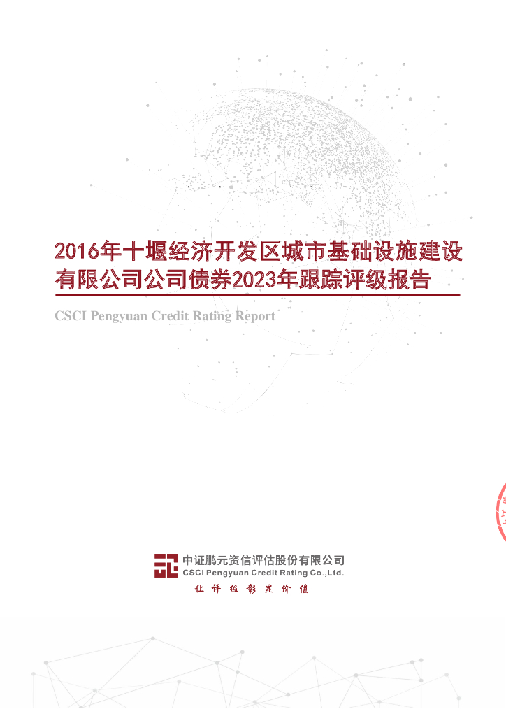 鹏元：2016年十堰经济开发区城市基础设施建设有限公司公司债券2023年跟踪评级报告