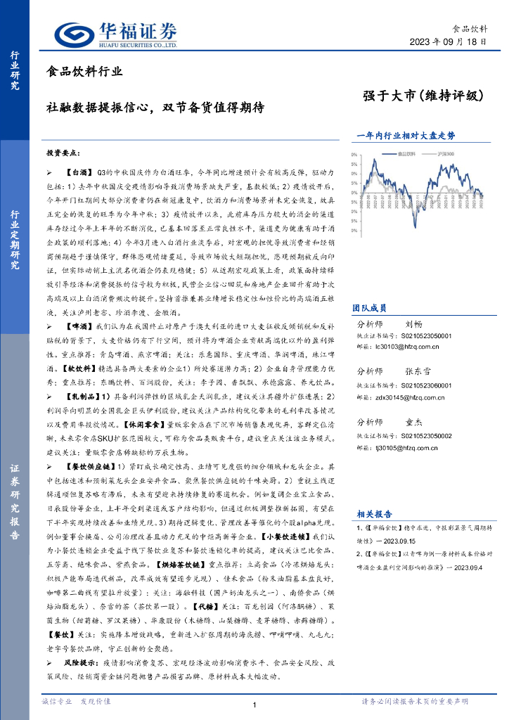 华福证券：食品饮料行业：社融数据提振信心，双节备货值得期待