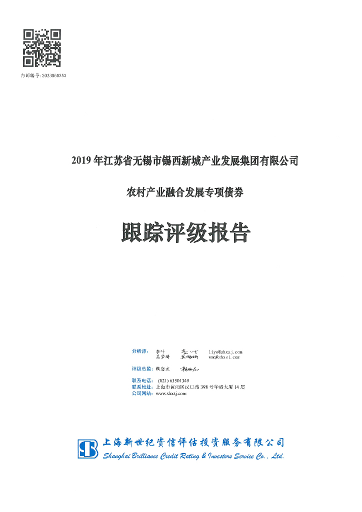 新世纪：2019年江苏省无锡市锡西新城产业发展集团有限公司农村产业融合发展专项债券跟踪评级报告