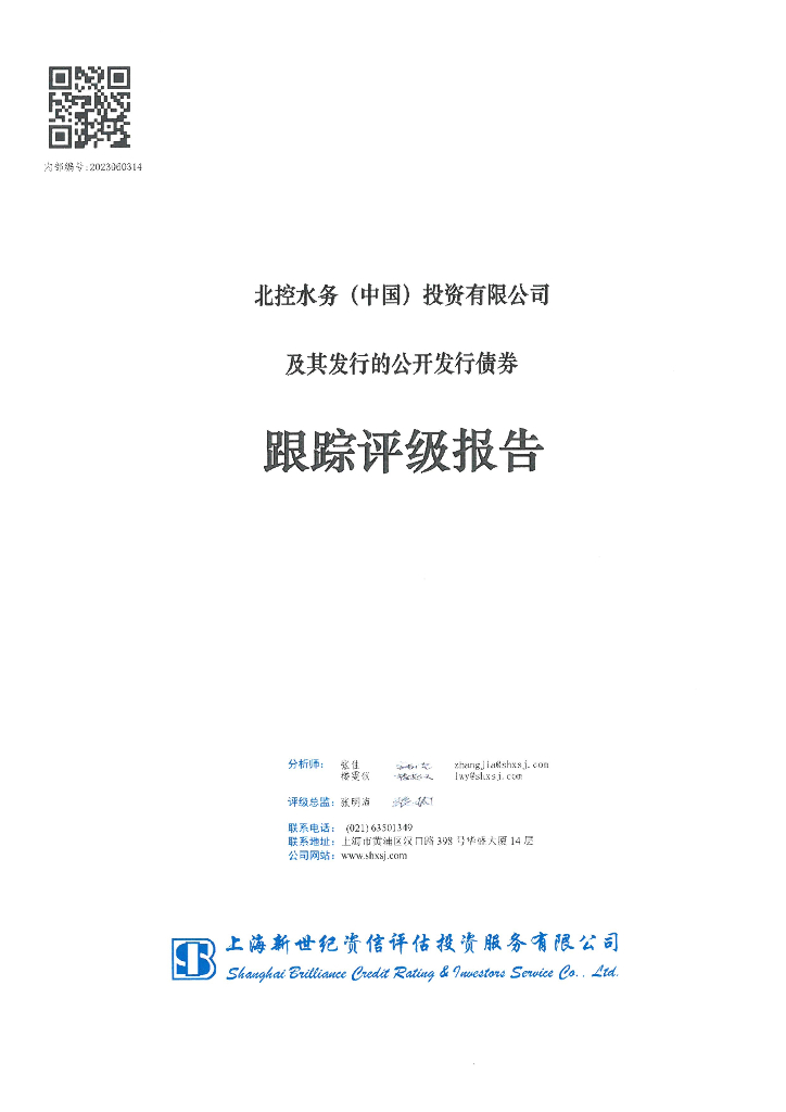 新世纪：北控水务(中国)投资有限公司及其发行的公开发行债券跟踪评级报告