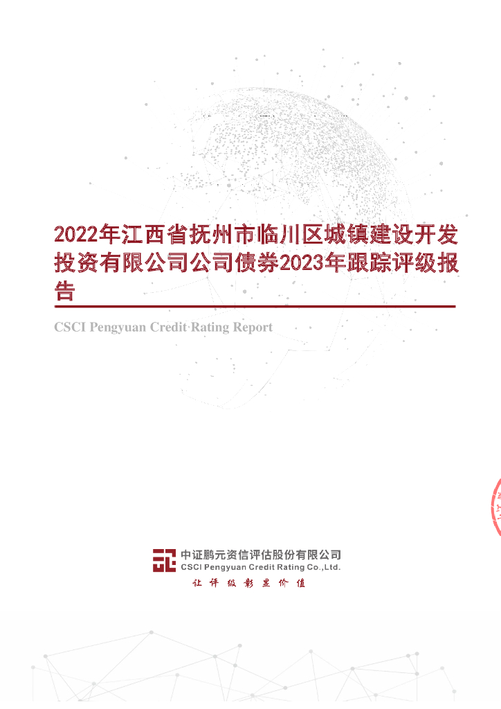 鹏元：2022年江西省抚州市临川区城镇建设开发投资有限公司公司债券2023年跟踪评级报告