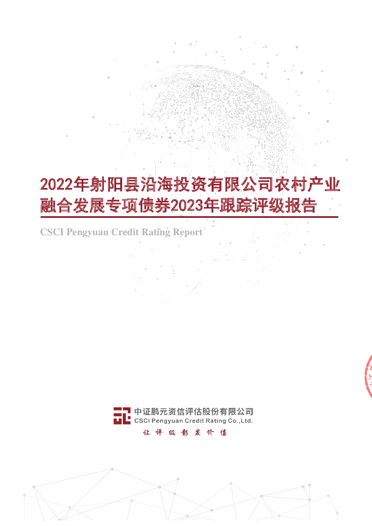 鹏元：2022年射阳县沿海投资有限公司农村产业融合发展专项债券2023年跟踪评级报告