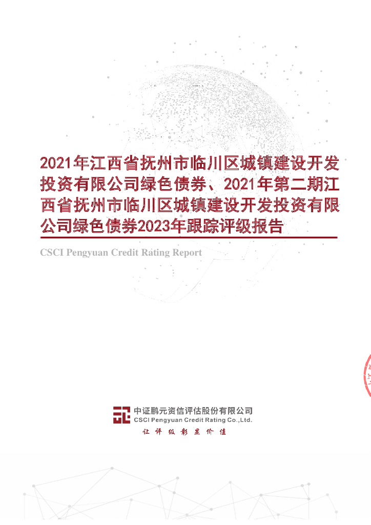 鹏元：2021年江西省抚州市临川区城镇建设开发投资有限公司绿色债券、2021年第二期江西省抚州市临川区城镇建设开发投资有限公司绿色债券2023年跟踪评级报告