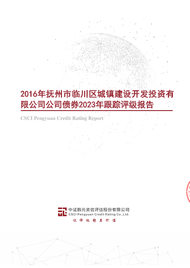 鹏元：2016年抚州市临川区城镇建设开发投资有限公司公司债券2023年跟踪评级报告