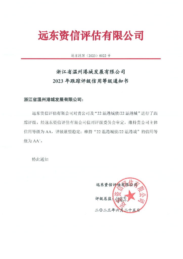 远东：浙江省温州港城发展有限公司2023年跟踪评级报告