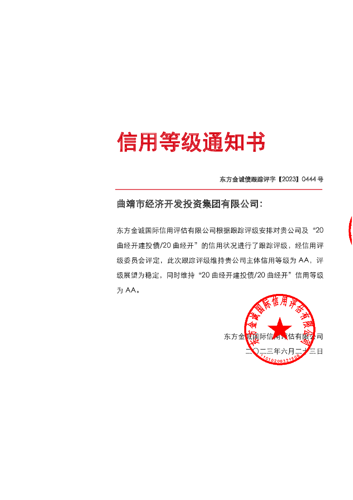 东方金诚：曲靖市经济开发投资集团有限公司主体及“20曲经开建投债20曲经开”2023年度跟踪评级报告