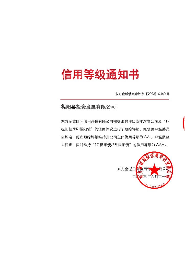 东方金诚：枞阳县投资发展有限公司主体及“17枞阳债PR枞阳债”2023年度跟踪评级报告