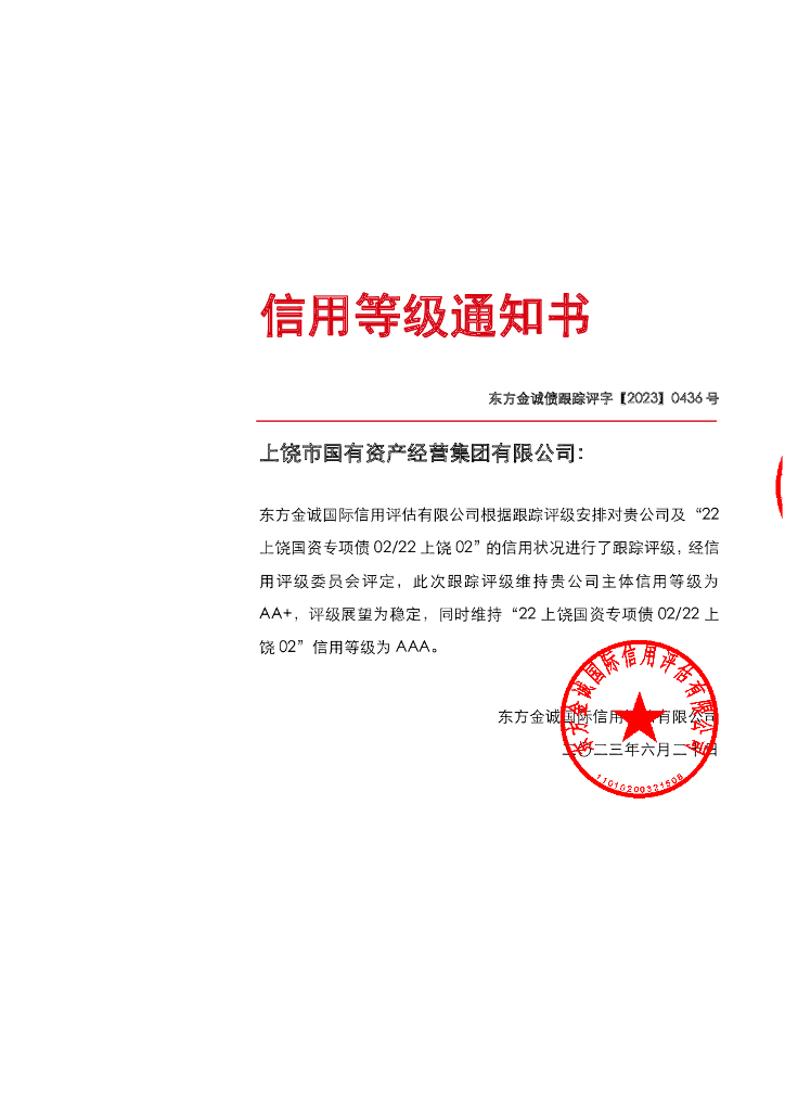 东方金诚：上饶市国有资产经营集团有限公司主体及“22上饶国资专项债0222上饶02”2023年度跟踪评级报告