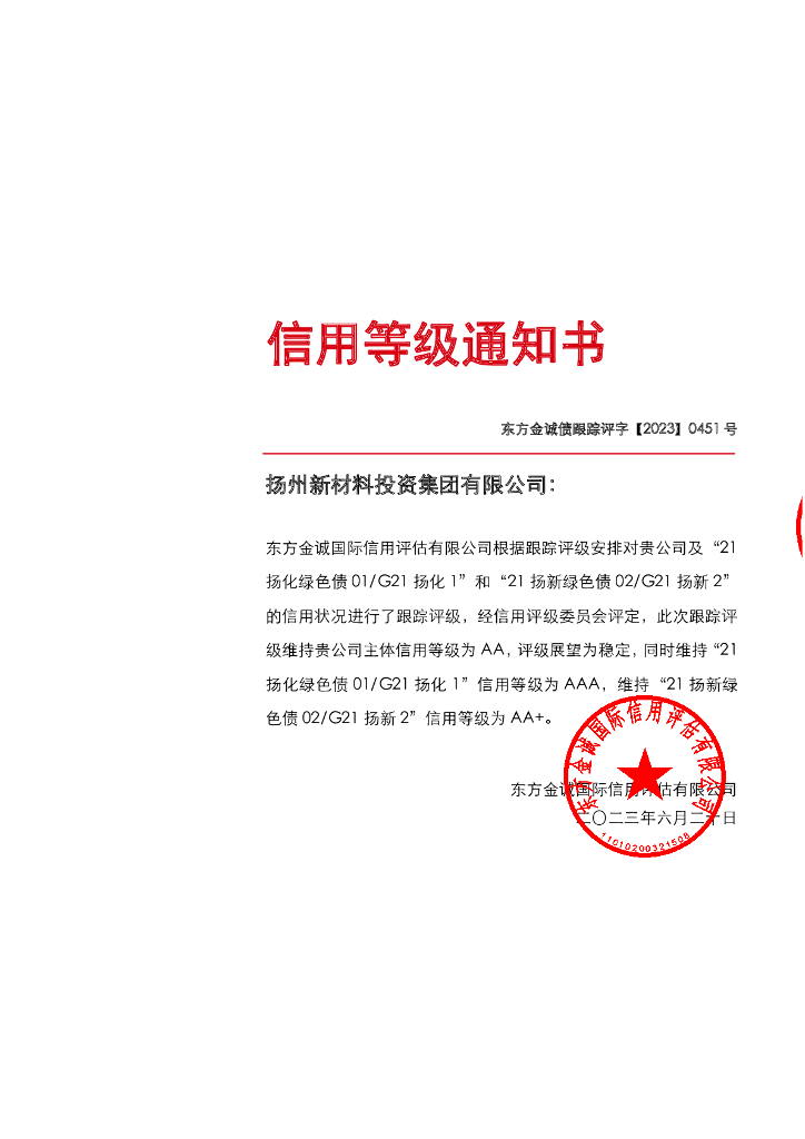 东方金诚：扬州新材料投资集团有限公司主体及相关债项2023年度跟踪评级报告