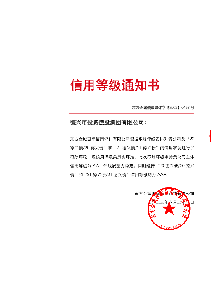东方金诚：德兴市投资控股集团有限公司主体及相关债项2023年度跟踪评级报告