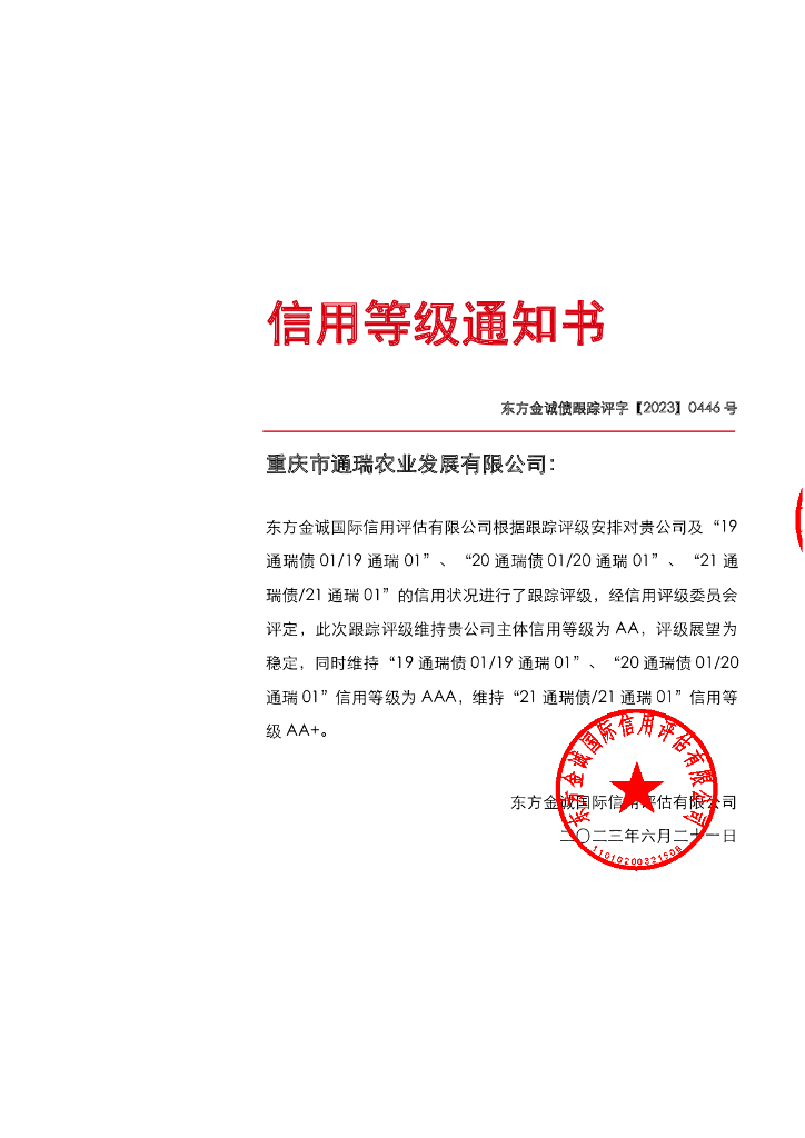 东方金诚：重庆市通瑞农业发展有限公司主体及相关债项2023年度跟踪评级报告