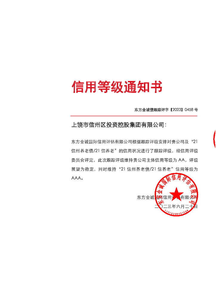 东方金诚：上饶市信州区投资控股集团有限公司主体及“21信州养老债21信养老”2023年度跟踪评级报告