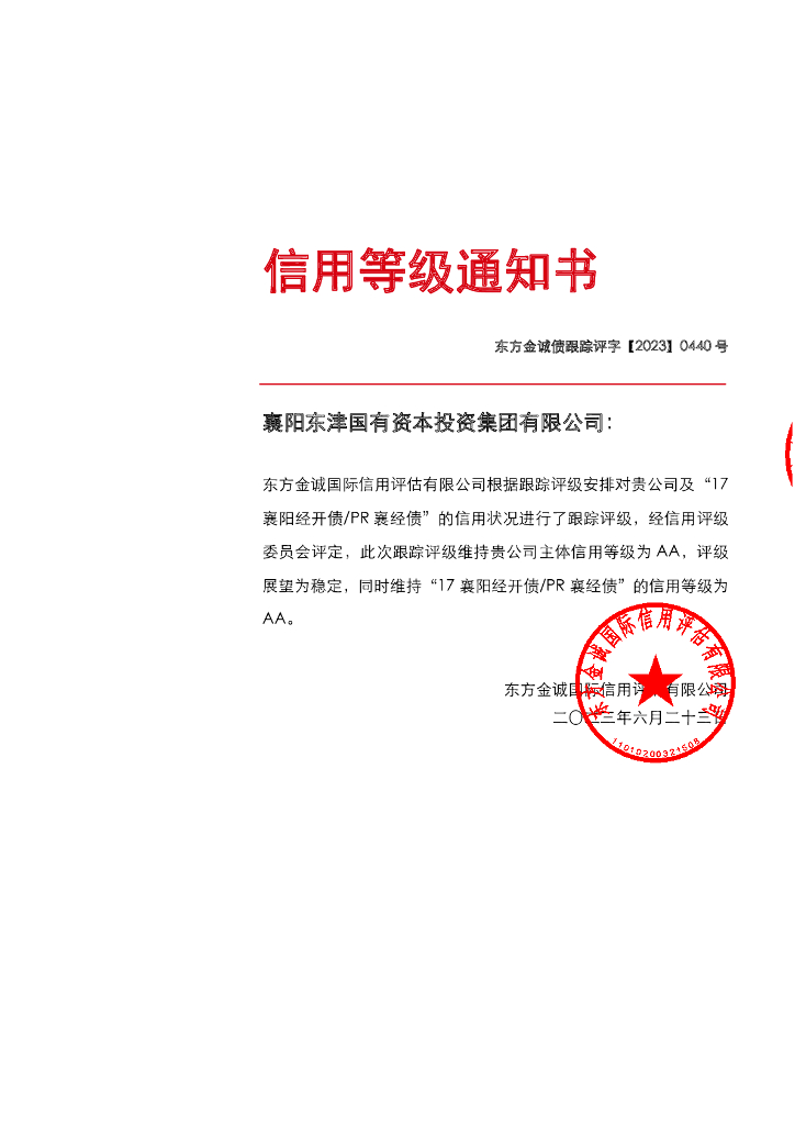 东方金诚：襄阳东津国有资本投资集团有限公司主体及“17襄阳经开债PR襄经债”2023年度跟踪评级报告