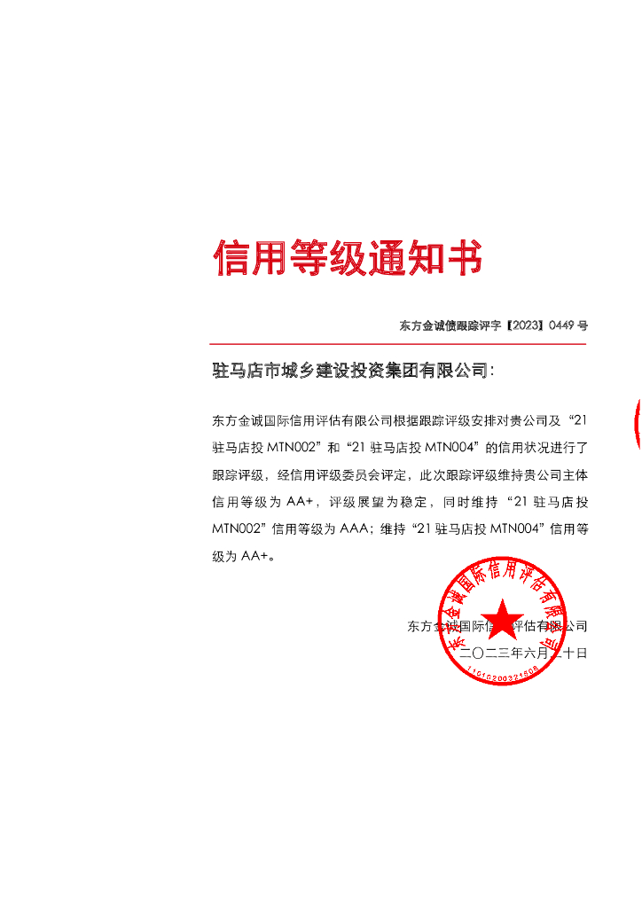 东方金诚：驻马店市城乡建设投资集团有限公司主体及相关债项2023年度跟踪评级报告