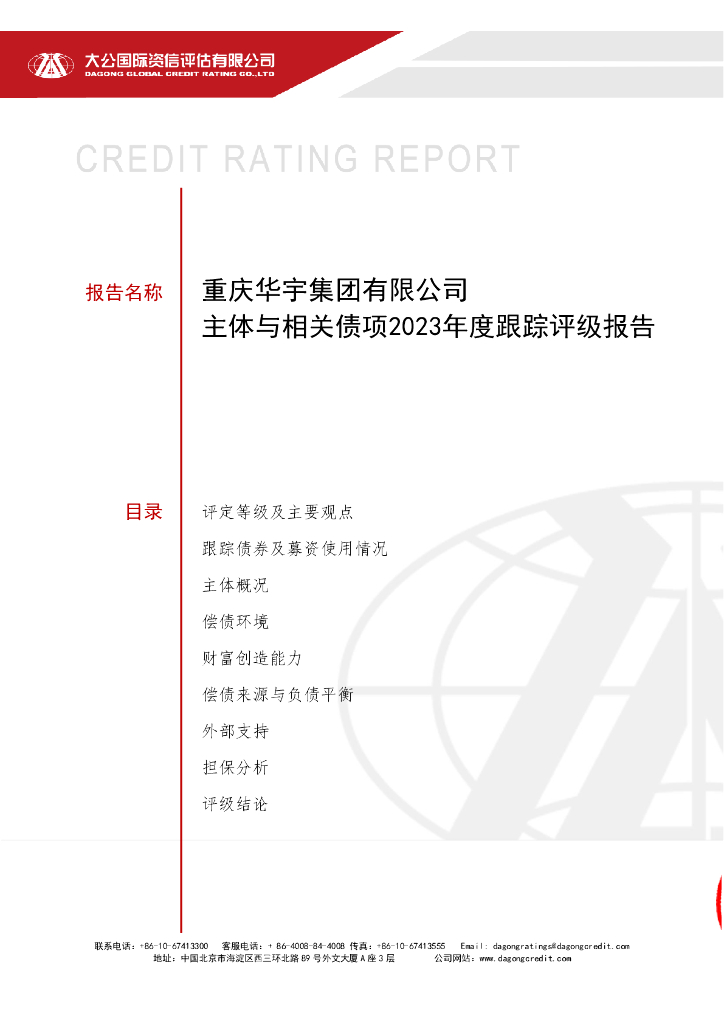 大公：重庆华宇集团有限公司主体与相关债项2023年度跟踪评级报告