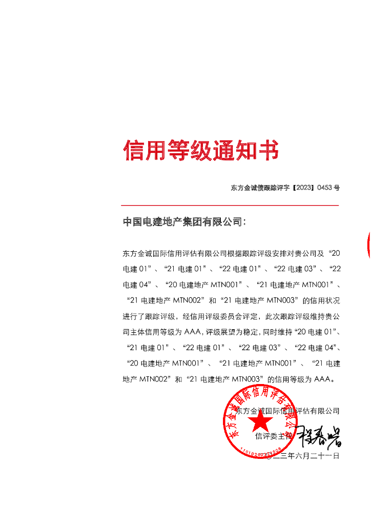 东方金诚：中国电建地产集团有限公司主体及相关债项2023年度跟踪评级报告