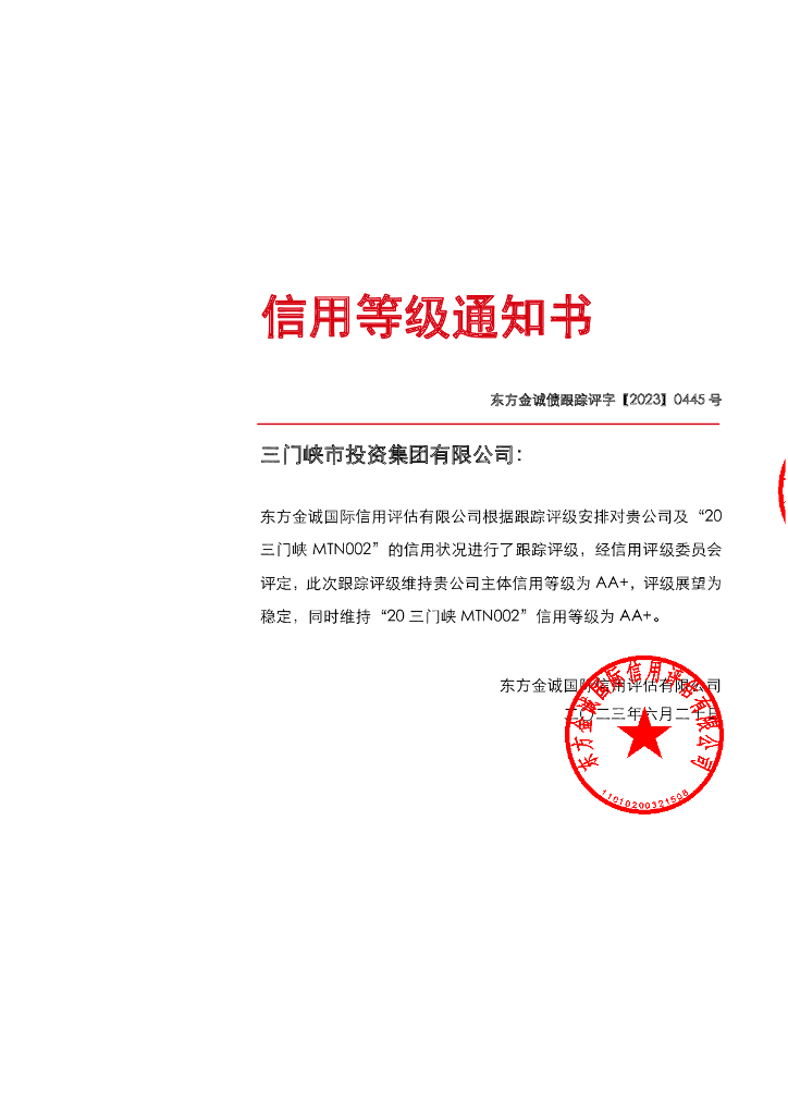 东方金诚：三门峡市投资集团有限公司主体及“20三门峡MTN002”2023年度跟踪评级报告
