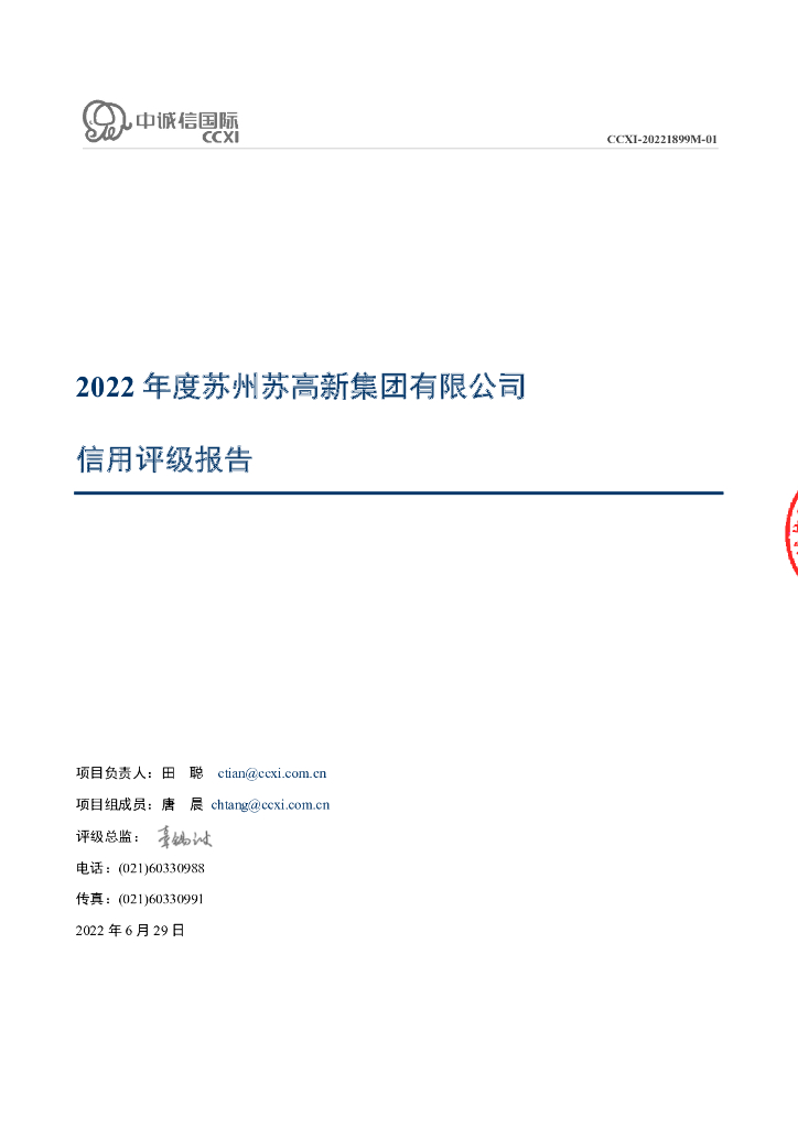 中诚信：苏州苏高新集团有限公司信用评级报告