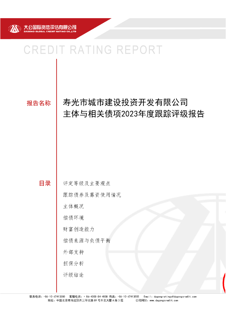 大公：寿光市城市建设投资开发有限公司主体与相关债项2023年度跟踪评级报告
