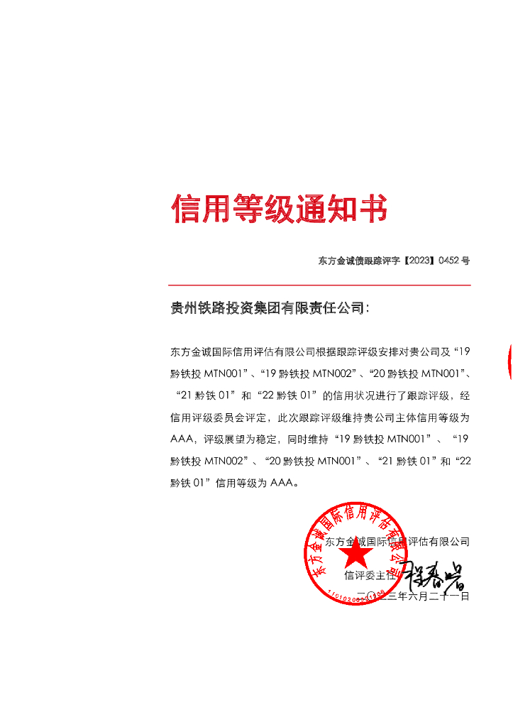 东方金诚：贵州铁路投资集团有限责任公司主体及相关债项2023年度跟踪评级报告