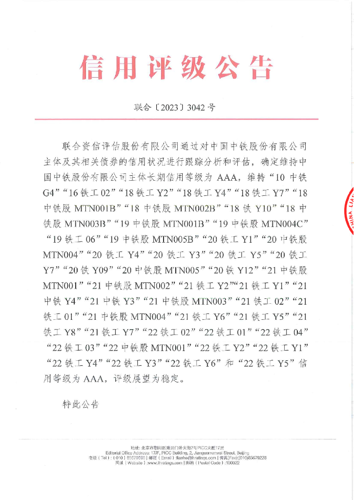 联合资信：中国中铁股份有限公司2023年跟踪评级报告