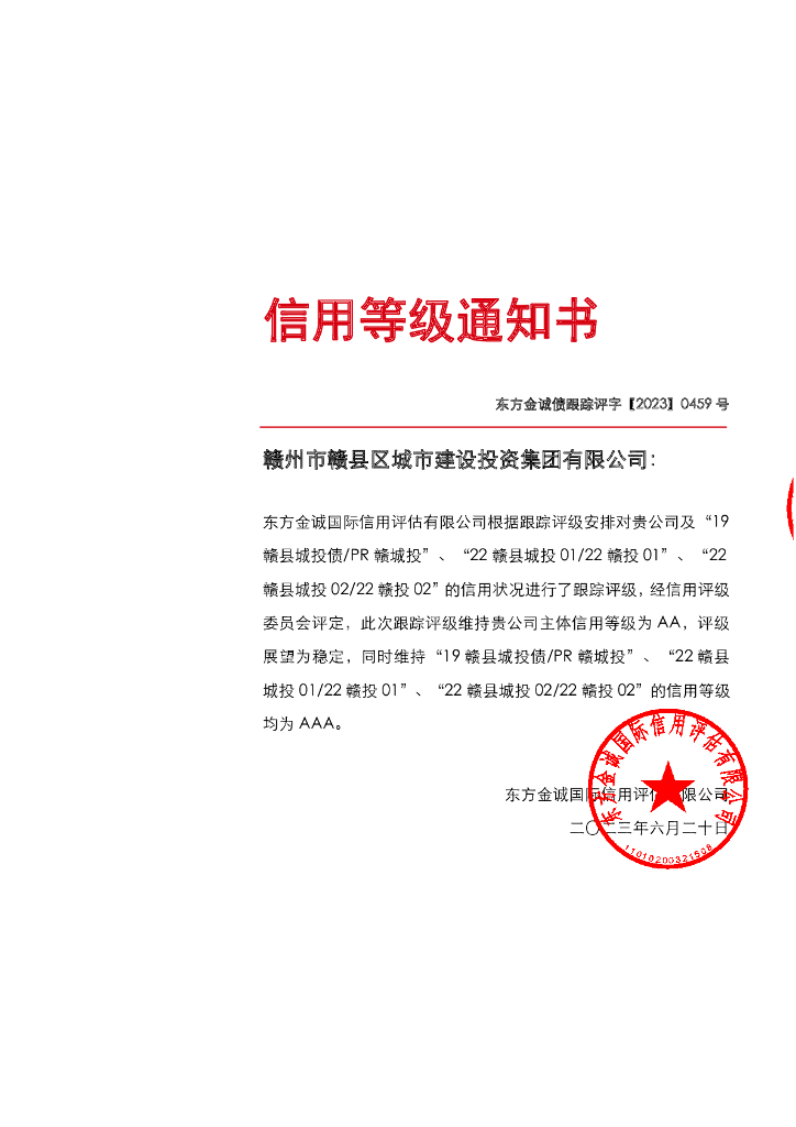 东方金诚：赣州市赣县区城市建设投资集团有限公司主体及相关债项2023年度跟踪评级报告