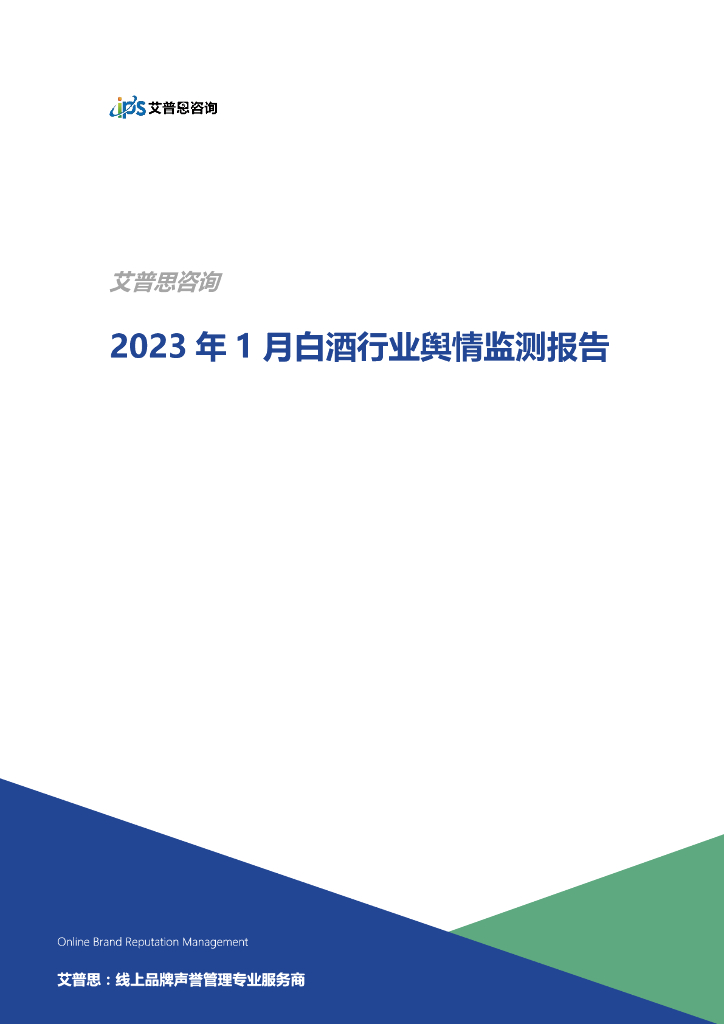 艾普思咨询：2023年1月白酒行业舆情监测报告