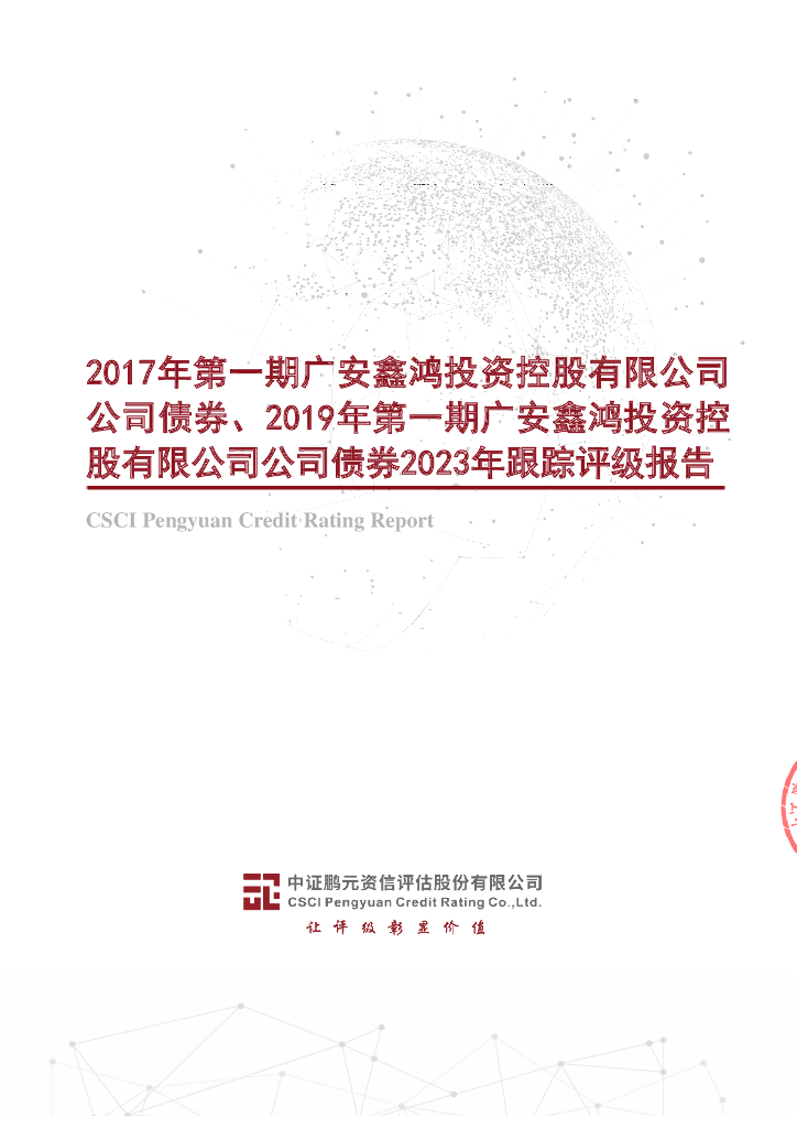 鹏元：2017年第一期广安鑫鸿投资控股有限公司公司债券、2019年第一期广安鑫鸿投资控股有限公司公司债券2023年跟踪评级报告