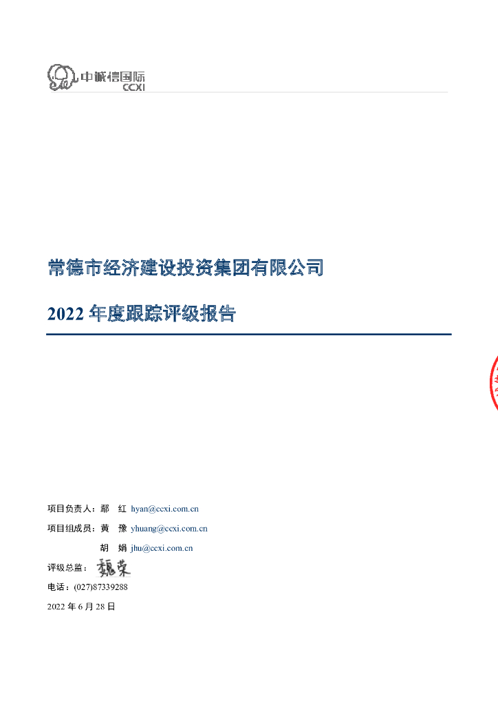 中诚信：常德市经济建设投资集团有限公司主体跟踪信用评级报告