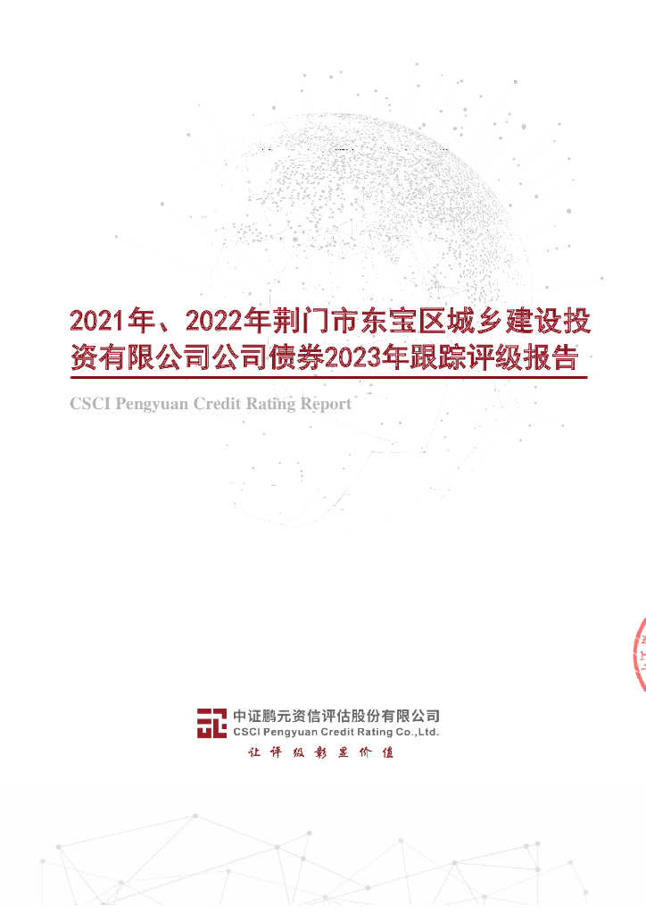 鹏元：2021年、2022年荆门市东宝区城乡建设投资有限公司公司债券2023年跟踪评级报告