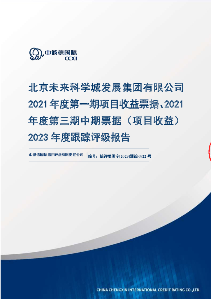 中诚信：北京未来科学城发展集团有限公司2021年度第一期项目收益票据、2021年度第三期中期票据(项目收益)2023年度跟踪评级报告
