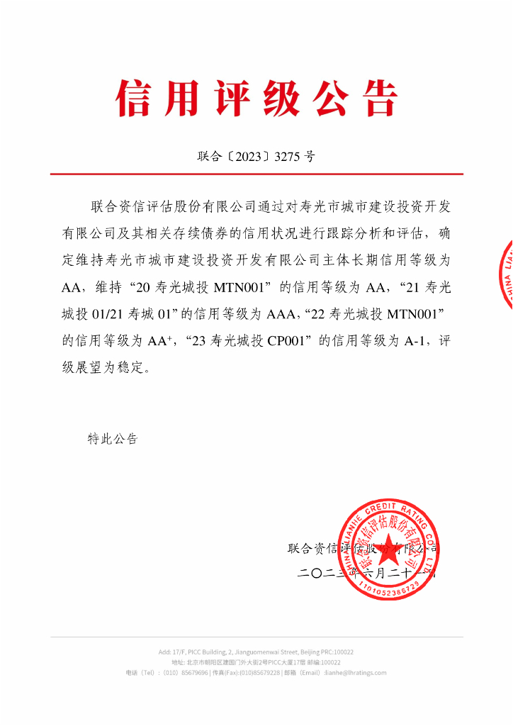 联合资信：寿光市城市建设投资开发有限公司2023年跟踪评级报告
