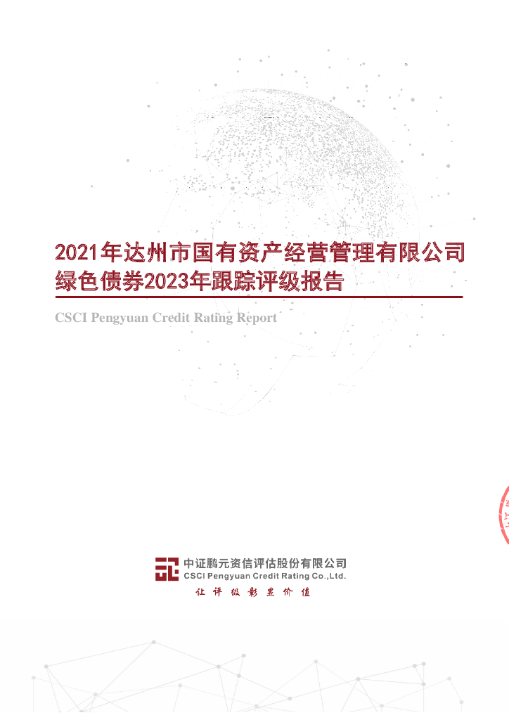 鹏元：2021年达州市国有资产经营管理有限公司绿色债券2023年跟踪评级报告