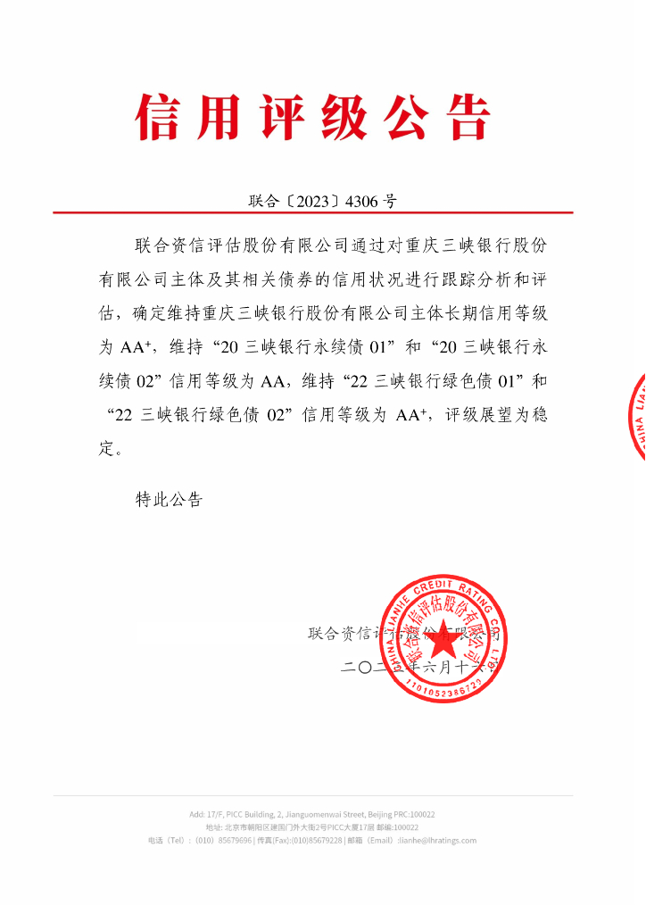 联合资信：重庆三峡银行股份有限公司2023年跟踪评级报告