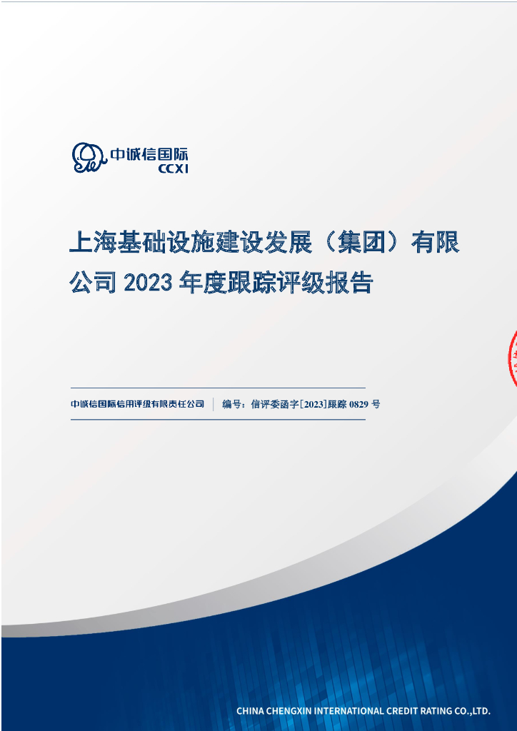 中诚信：上海基础设施建设发展（集团）有限公司2023年度跟踪评级报告