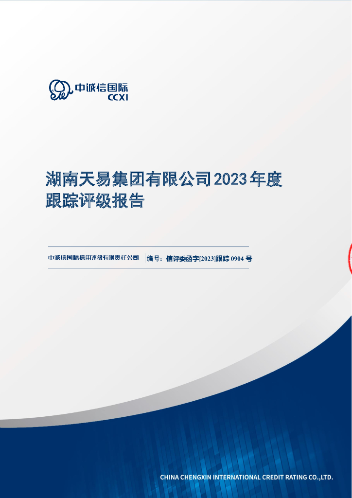 中诚信：湖南天易集团有限公司2023年度跟踪评级报告