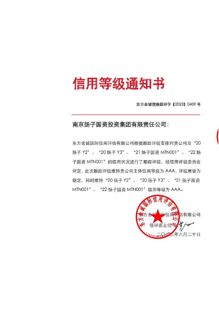 东方金诚：南京扬子国资投资集团有限责任公司主体及相关债项2023年度跟踪评级报告