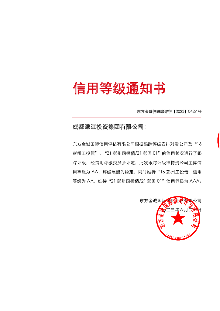 东方金诚：成都濛江投资集团有限公司主体及相关债项2023年度跟踪评级报告