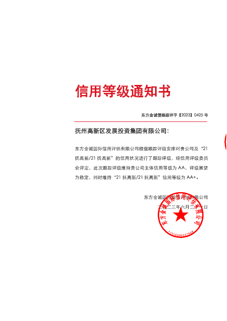 东方金诚：抚州高新区发展投资集团有限公司主体及“21抚高新21抚高新”2023年度跟踪评级报告