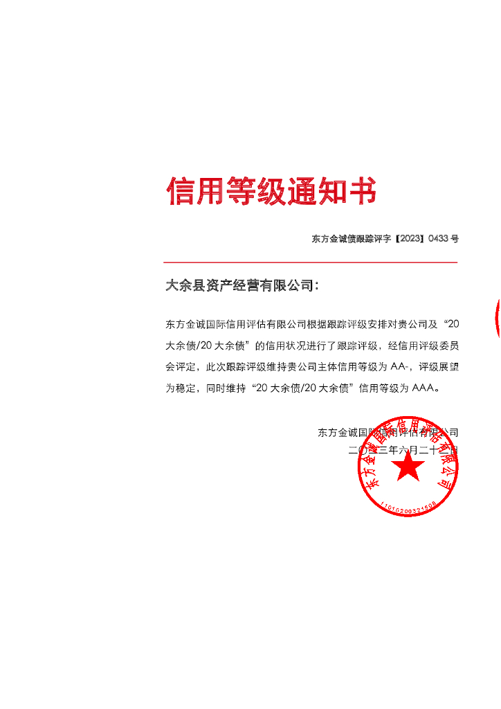 东方金诚：大余县资产经营有限公司主体及“20大余债20大余债”2023年度跟踪评级报告