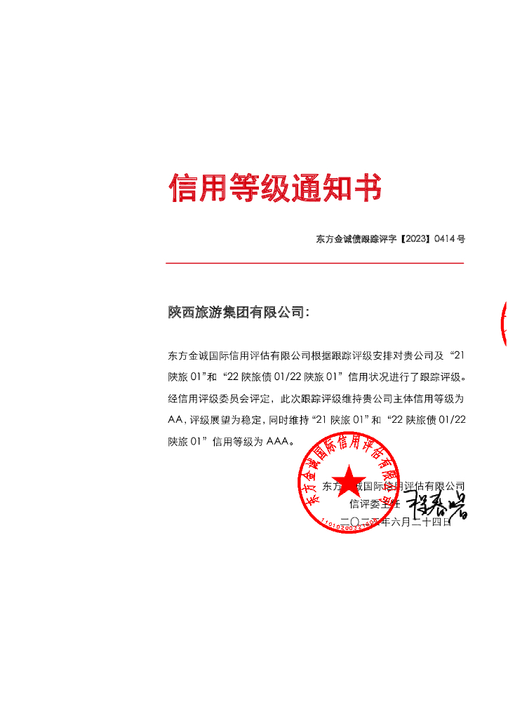 东方金诚：陕西旅游集团有限公司主体及相关债项2023年度跟踪评级报告