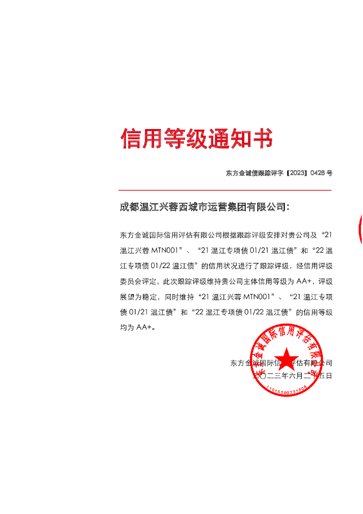 东方金诚：成都温江兴蓉西城市运营集团有限公司主体及相关债项2023年度跟踪评级报告
